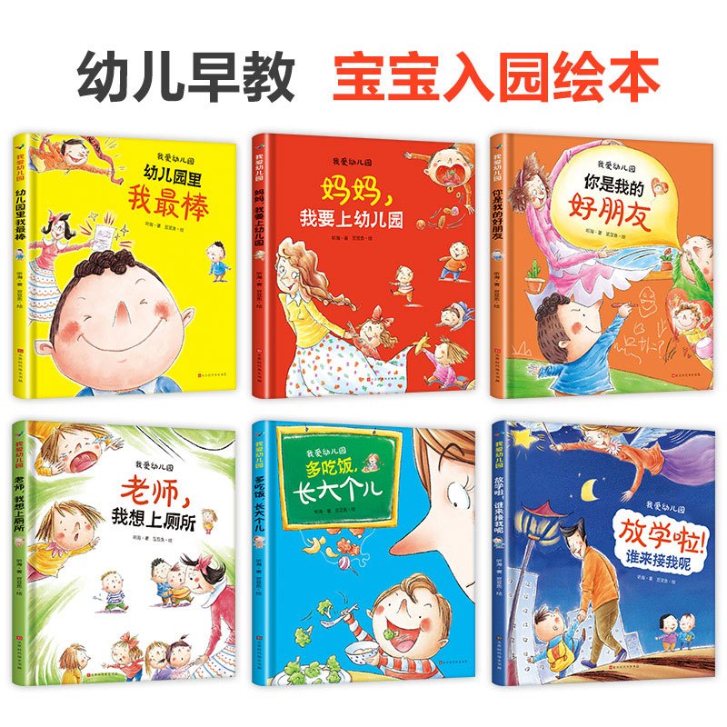 [正版]硬壳精装硬皮绘本幼儿园里我棒 我爱去幼儿园宝宝儿童绘本故事