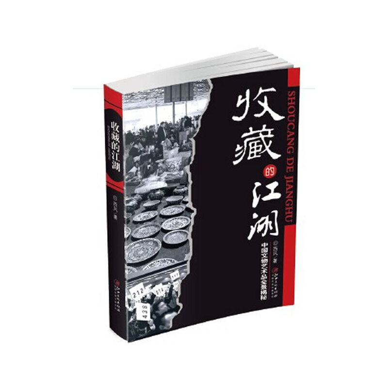 正版新书】收藏的江湖(中国文物艺术品全景揭秘)西风978754802620