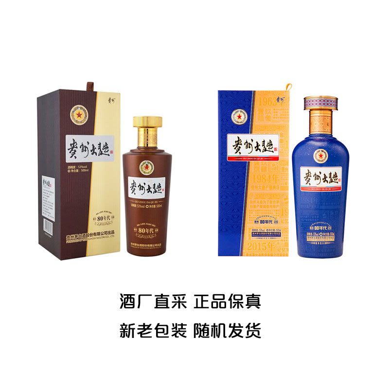 茅台贵州大曲80年代53度酱香型白酒500ml单瓶(新老包装随机发货)【价格