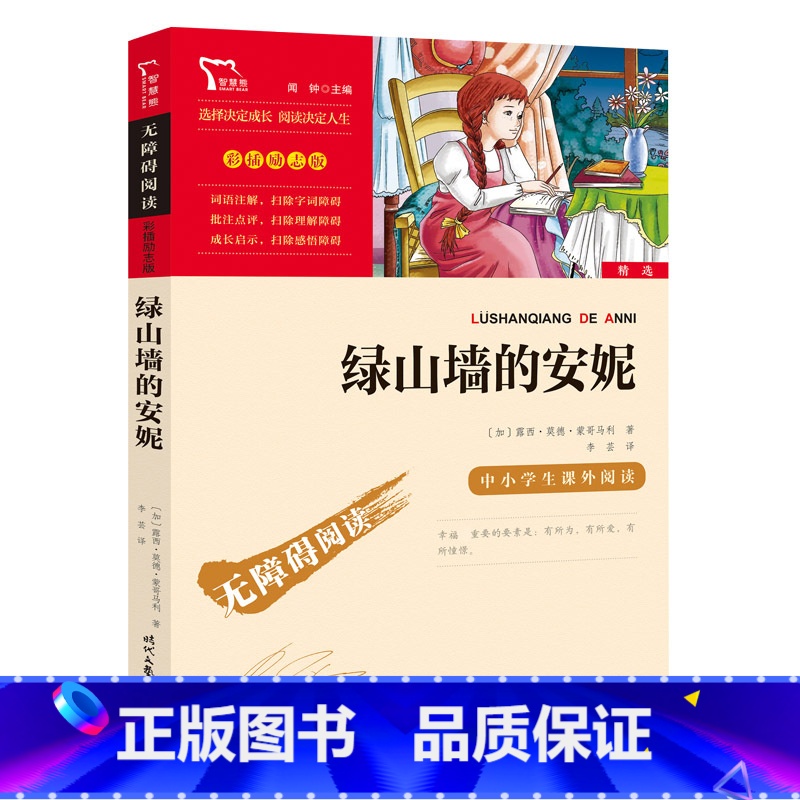 绿山墙的安妮 【正版】绿山墙的安妮四年级青少年儿童文学经典名著9-10-12-15岁儿童文学世界名著小说 中小学生四五六