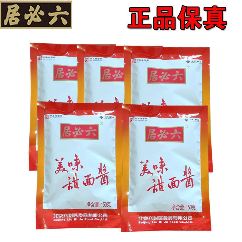 六必居美味甜面酱实惠装150g*5蘸酱炸酱面烤鸭酱甜黄面酱调烧烤酱 六必居甜面酱5袋(发7袋)