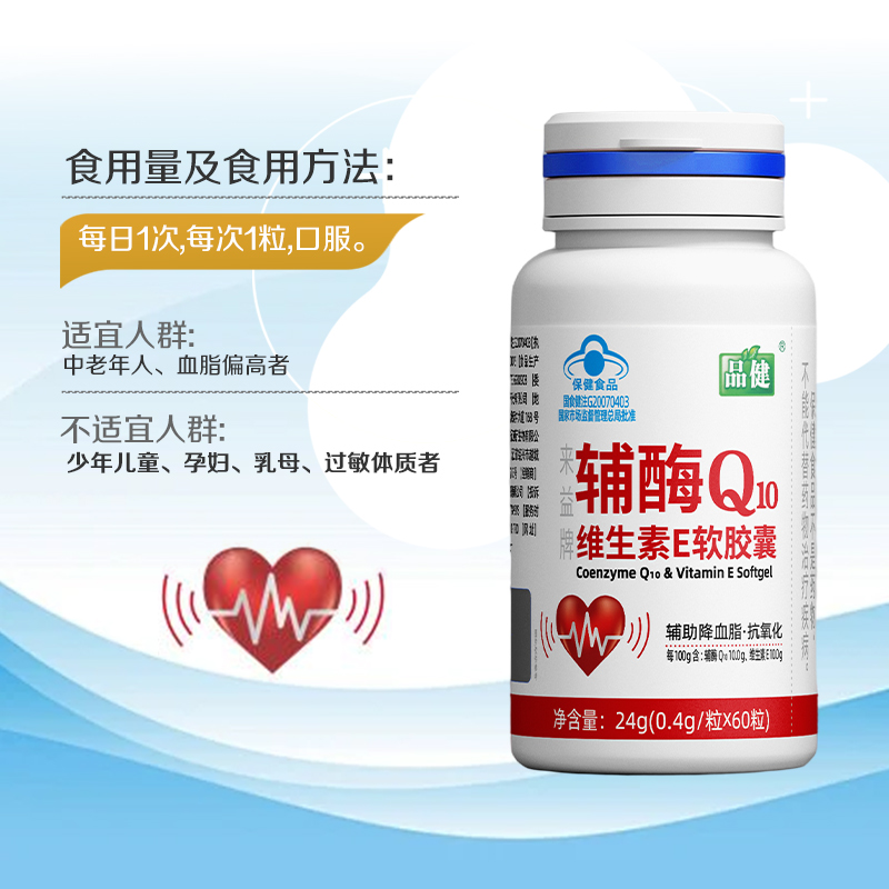 品健来益牌辅酶Q10维生素E软胶囊60粒抗氧化中老年人血脂偏高高清大图