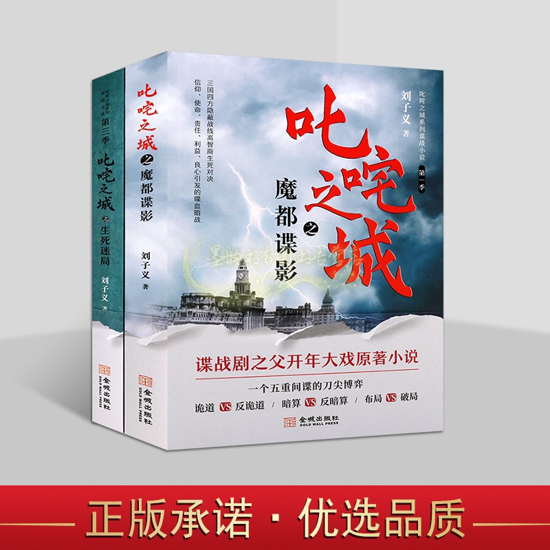 [正版]刘子义谍战小说套装2册叱咤之城魔都谍影生死之谜军事诡道暗算破局特工情报悬疑侦探电视新剧原著小说金城出版社书籍高清大图