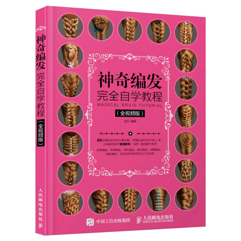 神奇编发完全自学教程(全视频版)高清大图
