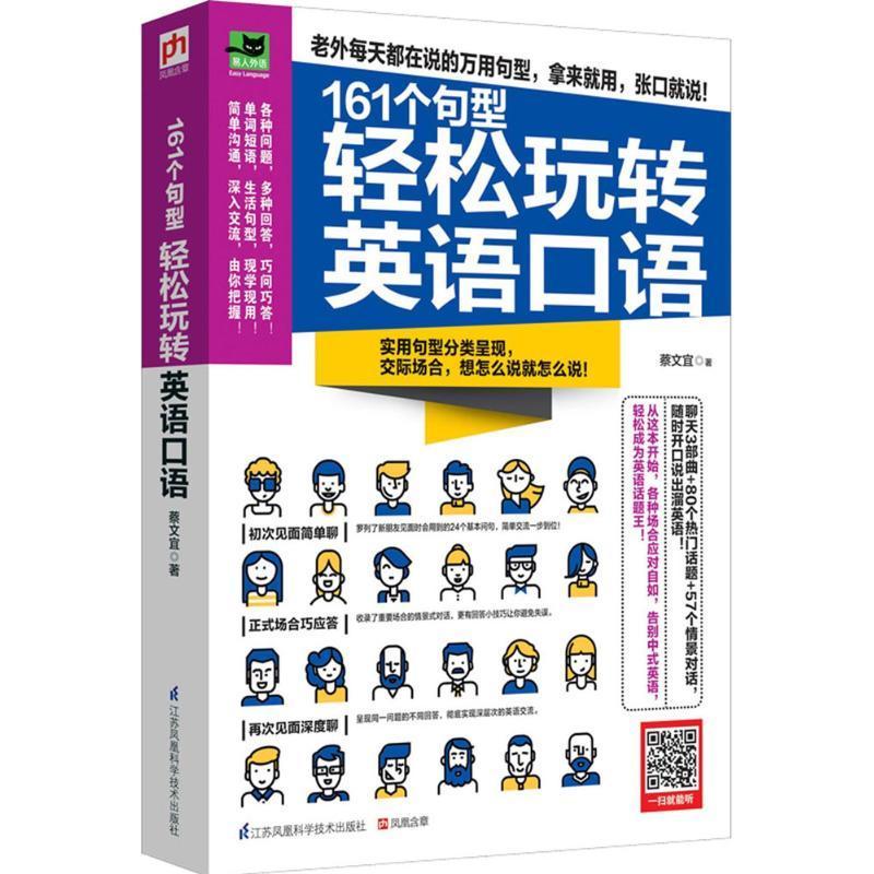 正版新书]161个句型轻松玩转英语口语蔡文宜9787553761640