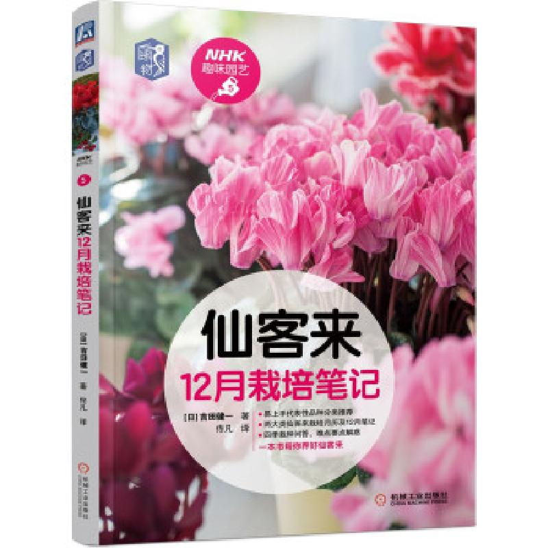 正版新书]仙客来12月栽培日记[日]吉田健一 著9787111682523