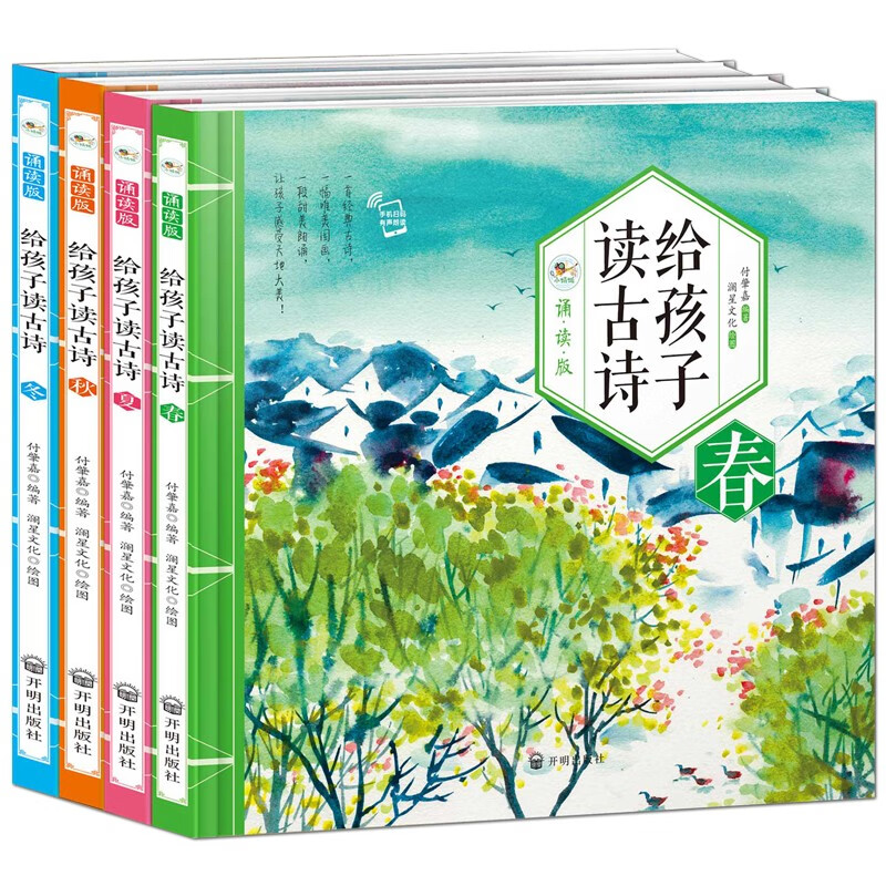 给孩子读古诗 [正版]给孩子读古诗词春·夏·秋·冬4册诵读版 扫码可听有声伴读 感受中国古诗词诗情画意 领略中华传统文化高清大图