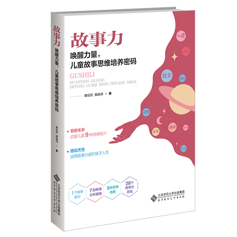 音像故事力:唤醒力量儿童故事思维培养密码秦旭芳 黄施泽