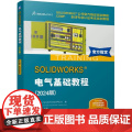 SOLIDWORKS 电气基础教程 2024版 sw2024软件教程书电气原理图设计技巧 SOLIDWORKS公司培训教
