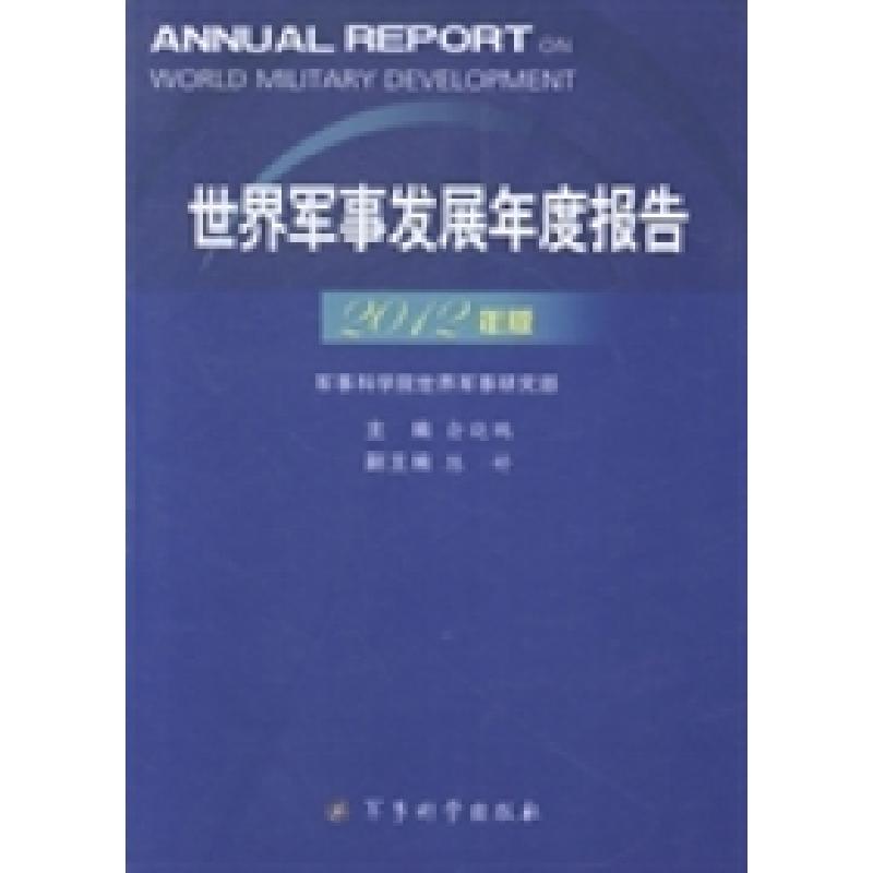 正版新书]世界军事发展年度报告:2012年版俞晓鹏9787802376922高清大图
