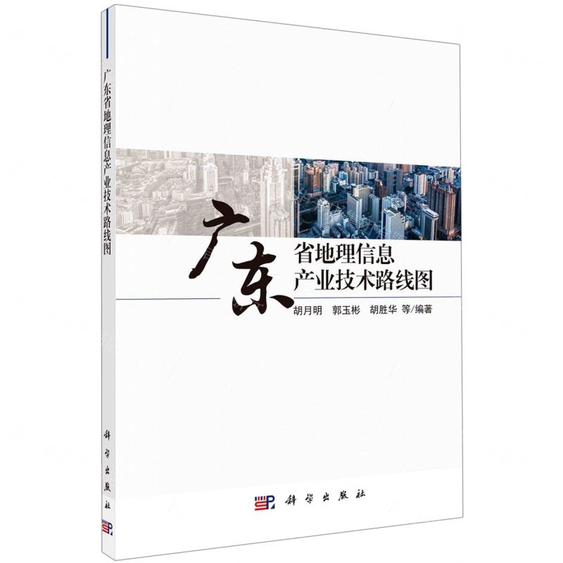 【N】广东省地理信息产业技术路线图-9787030702388