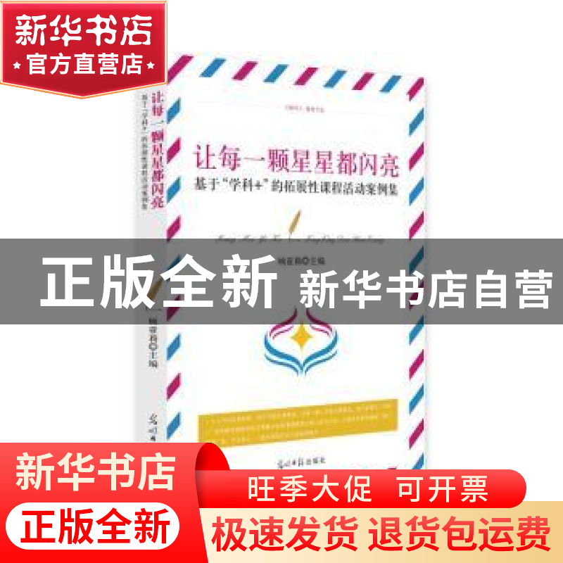 正版 基于“学科+”的拓展性课程活动案例集 顾亚莉 主编 光明日