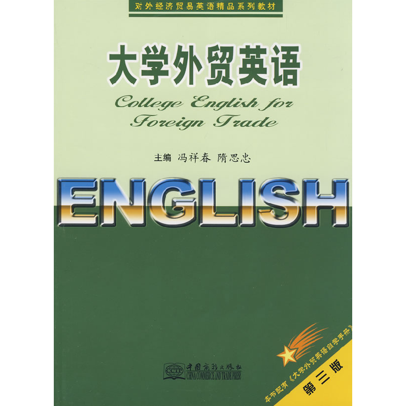 正版新书】大学外贸英语(第三版)冯祥春 隋思忠9787801819789