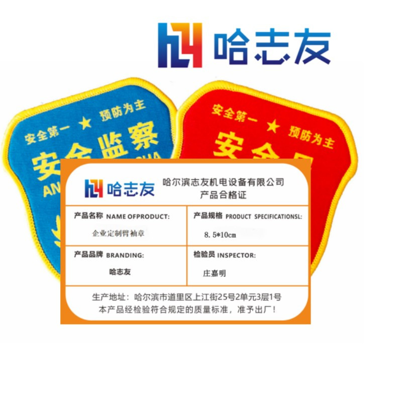 哈志友 企业定制臂袖章 8.5*10cm设计新颖,外形美观,支持定制高清大图