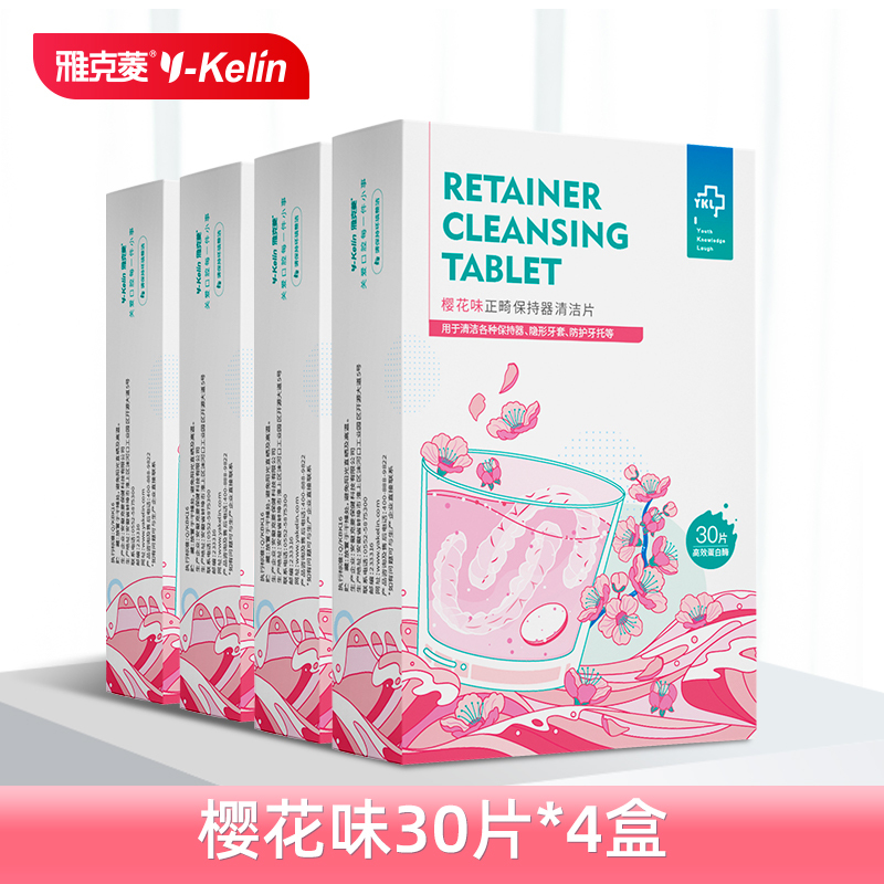 雅克菱(Y-Kelin)正畸保持器清洁片 牙套清洁片 隐适美清洁 假牙除菌除垢清新口气去异味口腔护理套装 樱花味120片