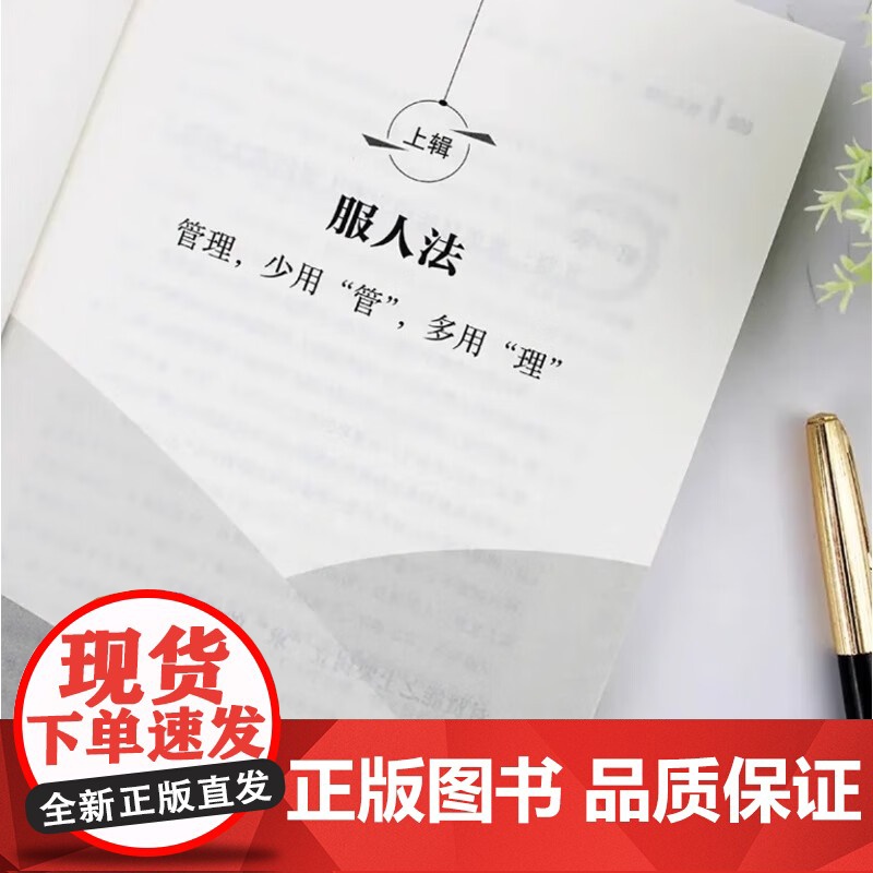 管理三法 处世无非人性 谋事无非人心 东篱子著 中国华侨出版社高清大图