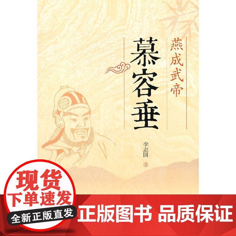 燕成武帝-慕容垂高清大图