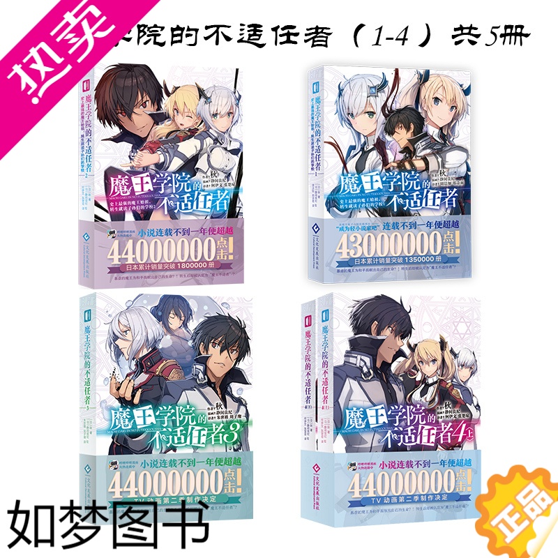 [正版][]魔王学院的不适任者(全4册)轻小说魔法异世界魔族转生冒险角川电击文库同名动画原作
