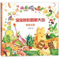 宝宝色彩启蒙大本 美食王国