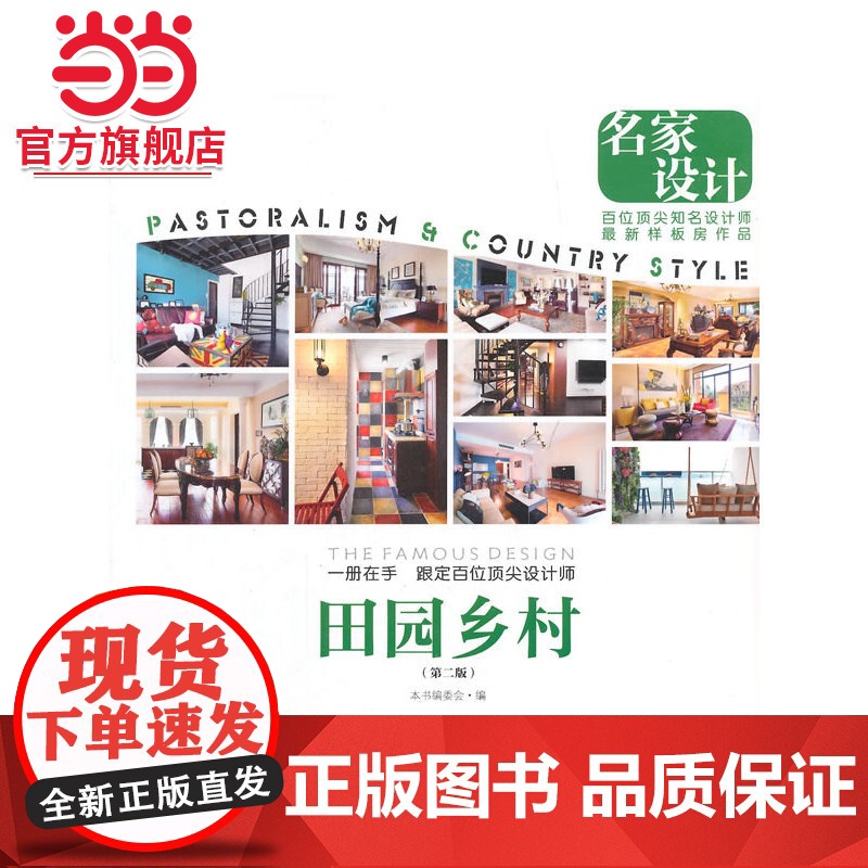 名家设计:田园乡村.《名家设计样板房》编写委员会 编9787503879722中国林业出版社高清大图