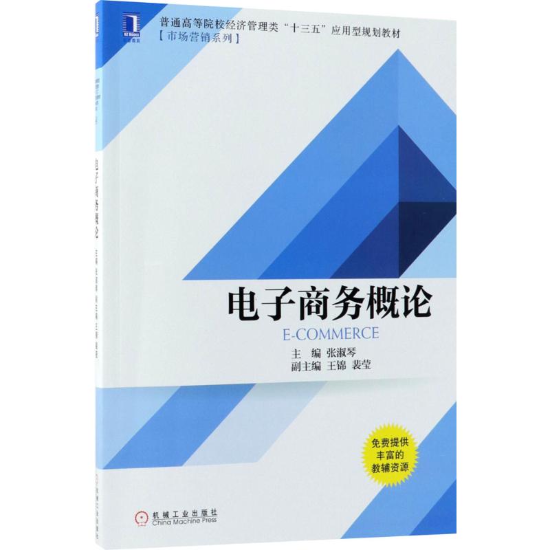 电子商务概论