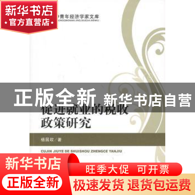 正版 促进就业的税收政策研究 杨国政著 经济科学出版社 97875141