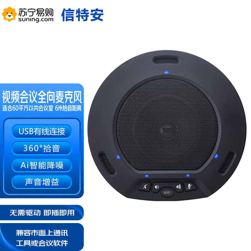 信特安视频会议全向麦克风XTA-M60/台(USB免驱适用60平米拾音6米)