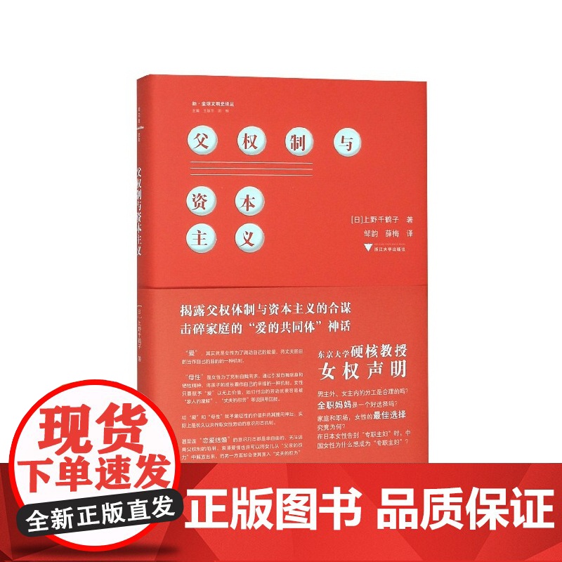 父权制与资本主义 (日)上野千鹤子 东京大学硬核教授的女权声明 男主外女主内的分工是合理的吗 全职妈妈是一个好选择吗高清大图