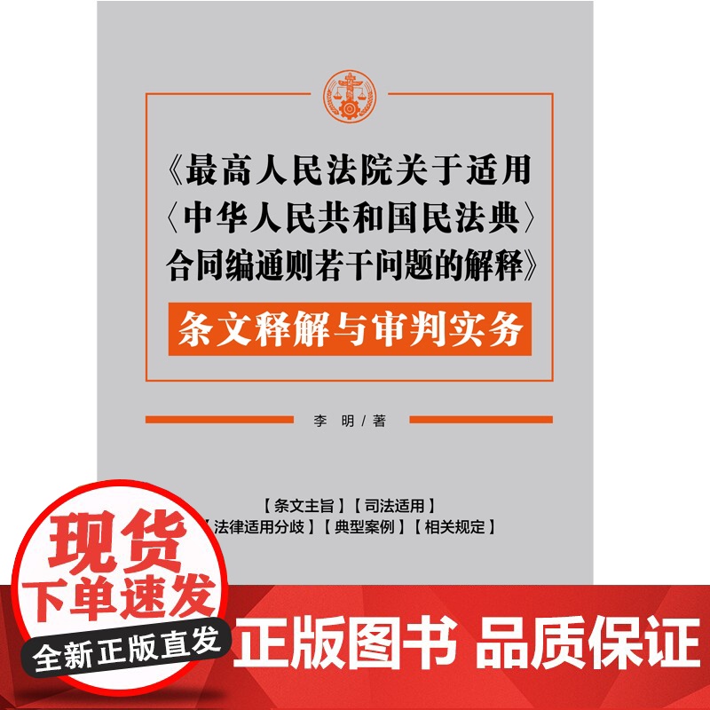 2024新书 最高人民法院关于适用 中华人民共和国民法典 合同编通则若干问题的解释 条文释解与审判实务 李明 著 中国法高清大图