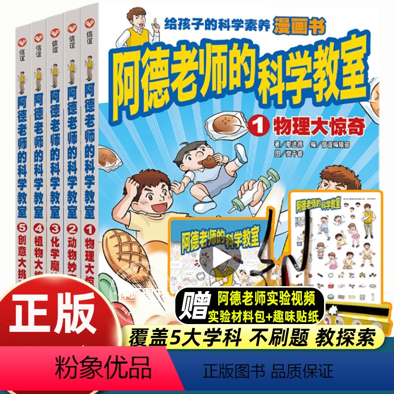 [全5册]阿德老师的科学教室 [正版]信谊阿德老师的科学教室中文简体版全5册植物大搜密创意大挑战物理大惊奇动物妙事多化学