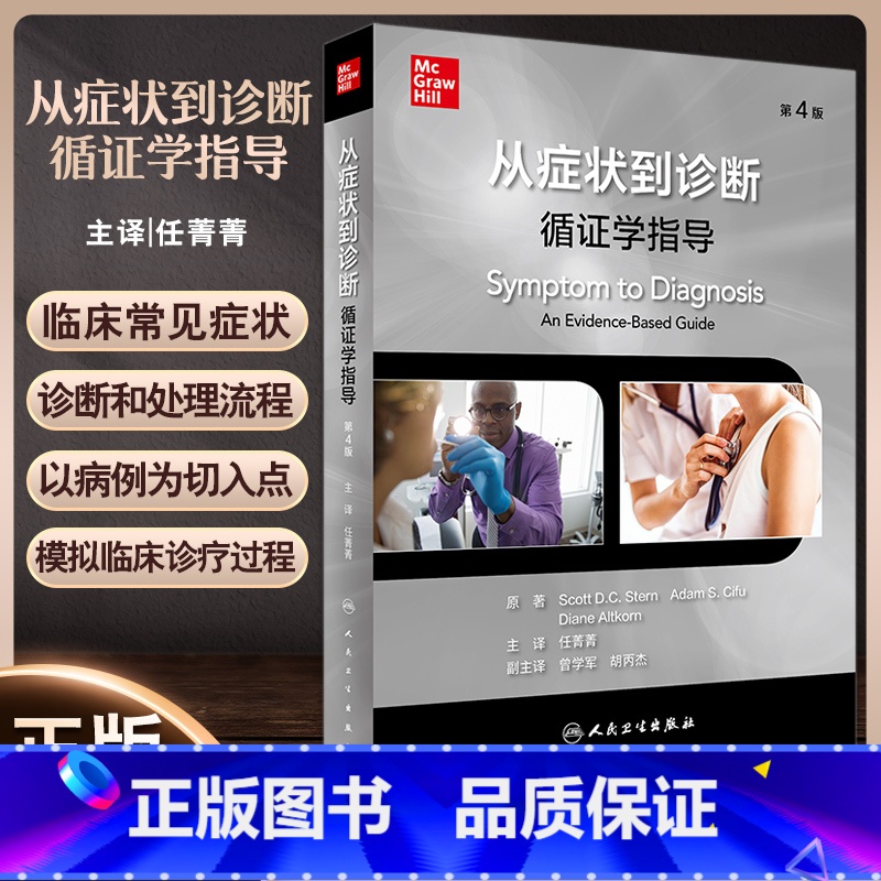【正版】从症状到诊断 循证学指导 第4版 任菁菁主译 临床常见症状诊断处理流程 真实病例 内科全科医师参考书人民卫生出