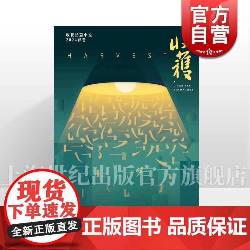 收获长篇小说2024春卷 十面埋伏范迁当燃周宏翔多洛丝的上海海娆上海文艺出版社杂志中国当代原创文学长篇小说集高清大图