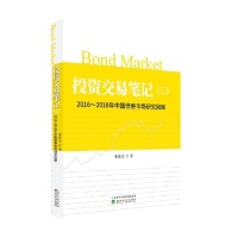 正版新书]投资交易笔记(三):2016-2018年中国债券市场研究回高清大图