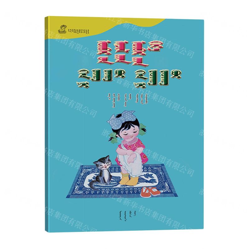 [N]自己的事自己做谁是丁丁谁是冬冬(蒙古文版)/百年百部中国儿童图画书典藏-9787549729067高清大图