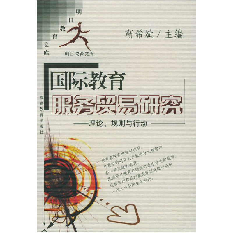 正版新书】国际教育服务贸易研究——理论、规则与行动靳希斌 编9