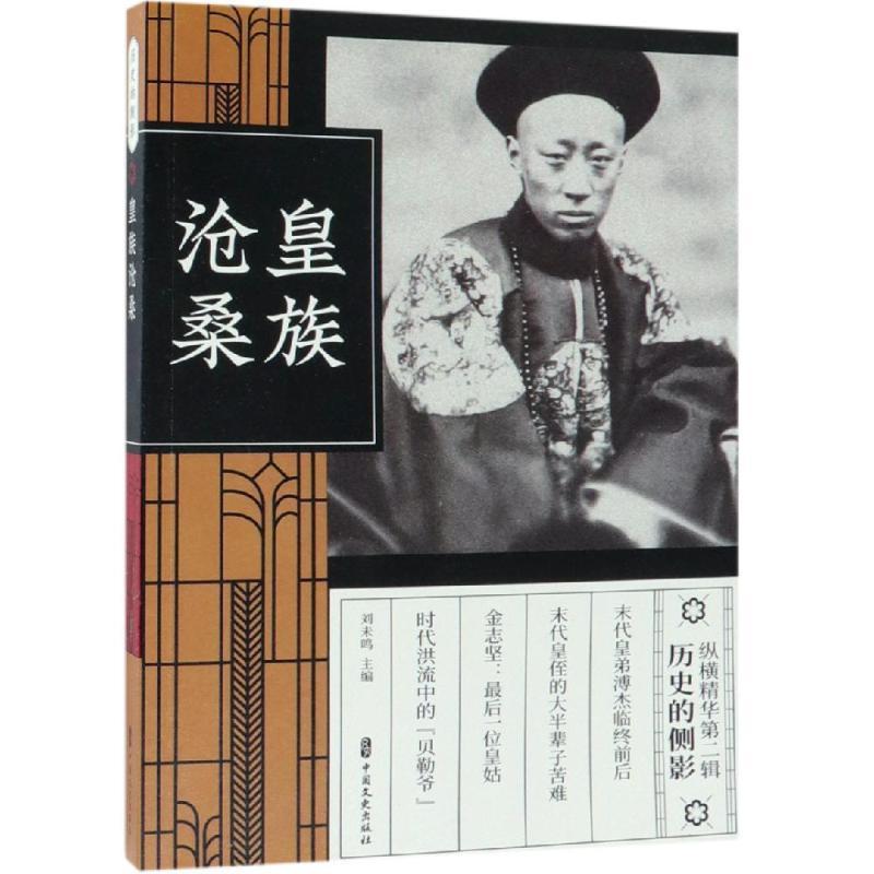 正版新书]皇族沧桑(纵横精华.第2辑)刘未鸣9787520508469高清大图