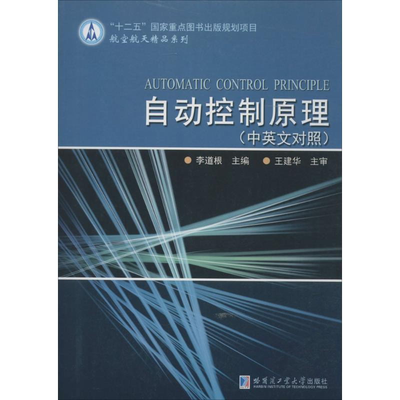 醉染图书自动控制原理9787560325422