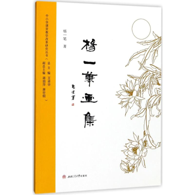 正版新书]杨一笔画集杨一笔9787564356644