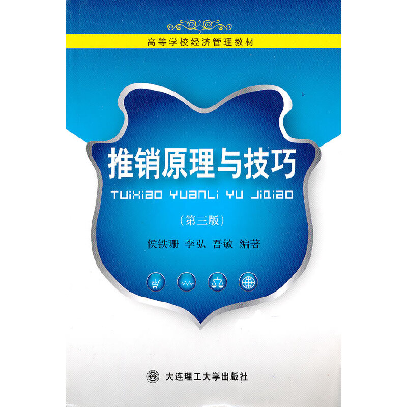正版新书]推销原理与技巧(第三版)侯铁珊 等编著978756110962高清大图