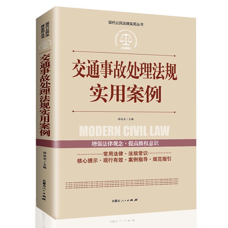 [正版]交通事故处理法规实用案例现代公民法律实用丛书增强法律观念提高维权意识交通事故法律法规法条文及司法解释理解法律知