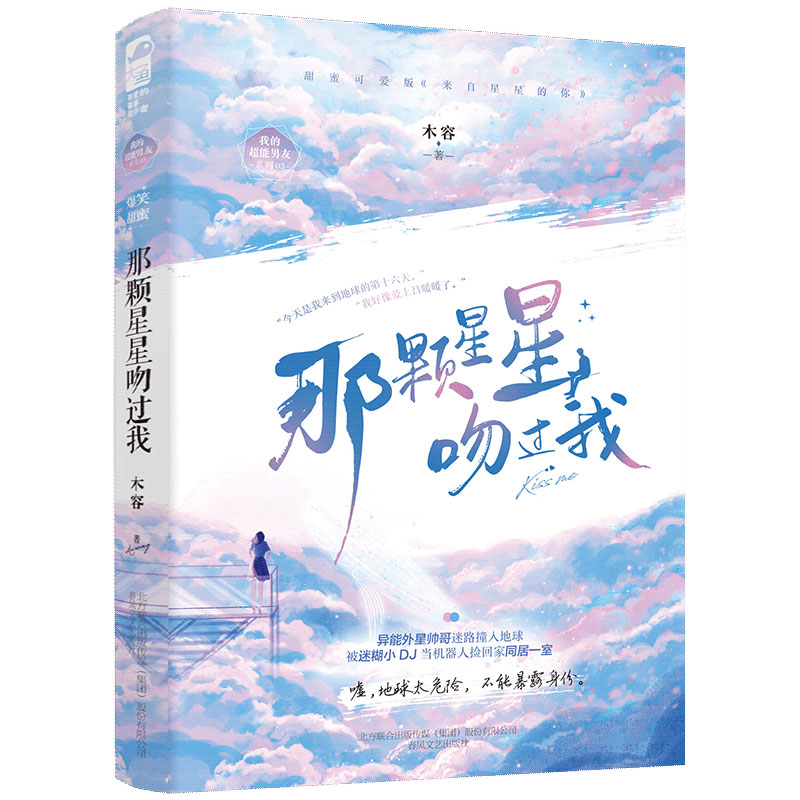 [醉染正版]正版 那颗星星吻过我 木容著 异能外星帅哥被迷糊小DJ当成仿真机器人捡回家爆笑同居的苏甜爱情小说实体书高清大图