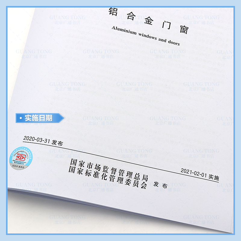 [正版] GB/T 8478-2020 铝合金门窗 2020年工程检测新标准高清大图