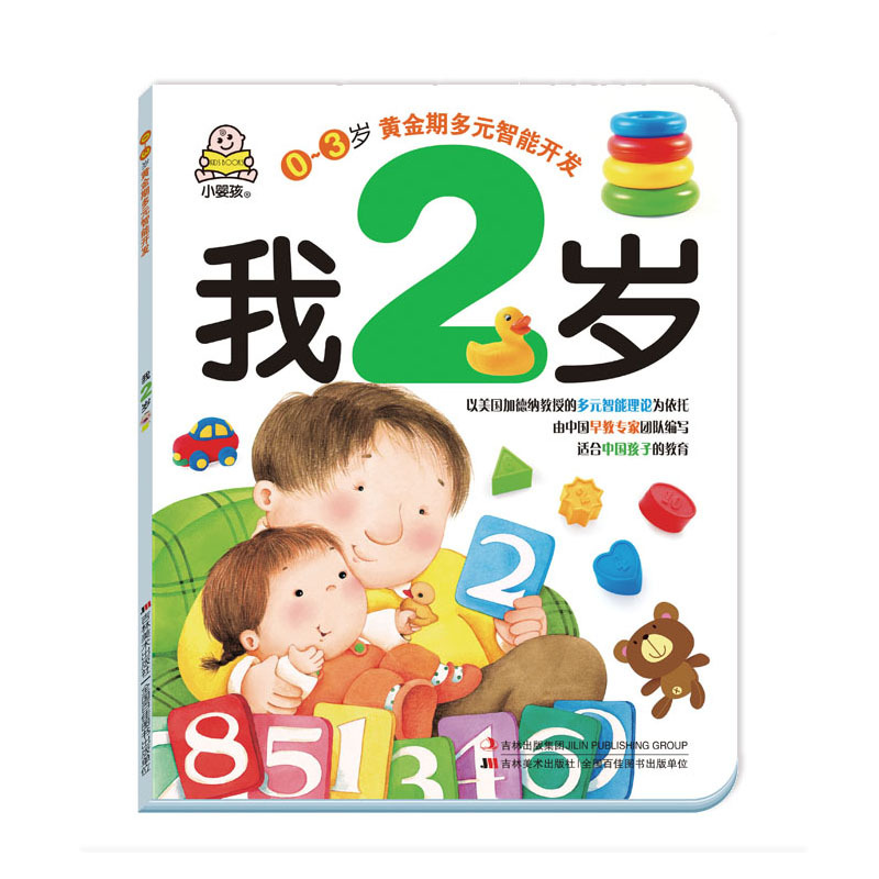 小婴孩黄金期多元智能开发2岁全3册 [正版]全3册小婴孩黄金期多元智能开发 我2岁 2岁爱阅读 2岁全脑开发宝宝启蒙认知
