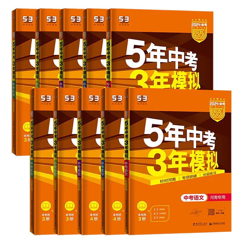 [语数英物化]5本 学霸优选 河南省 [正版]2024版河南5年中考3年模拟中考语文数学英语物理化学五年中考三年模拟初中
