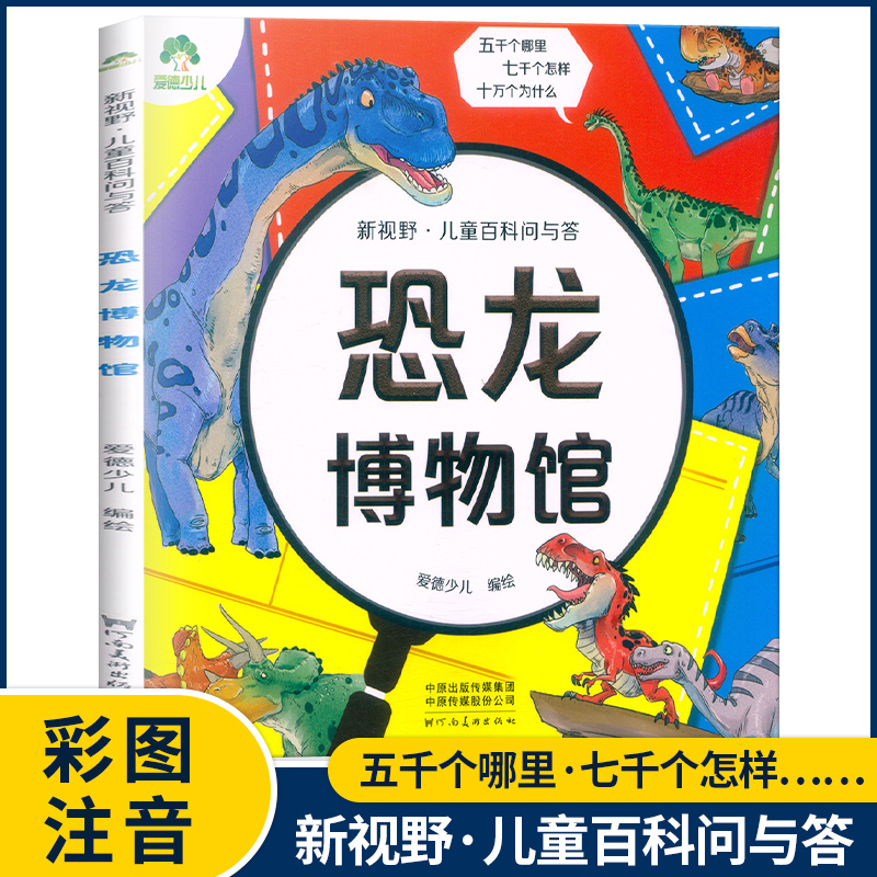 有趣的文化 [正版]爱德少儿 新视野儿童百科问与答生活有科学宇宙探秘植物大家庭海洋真奇妙身体小秘密恐龙博物馆动物好朋友有高清大图