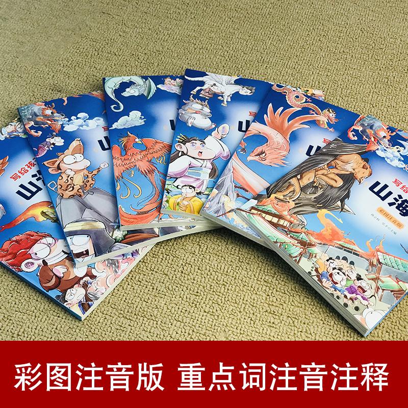 写给孩子的《山海经》(全6册) [正版]写给孩子的山海经彩图注音版儿童读物绘本全套6册小学生一二年级课外阅读书目孩子读得高清大图