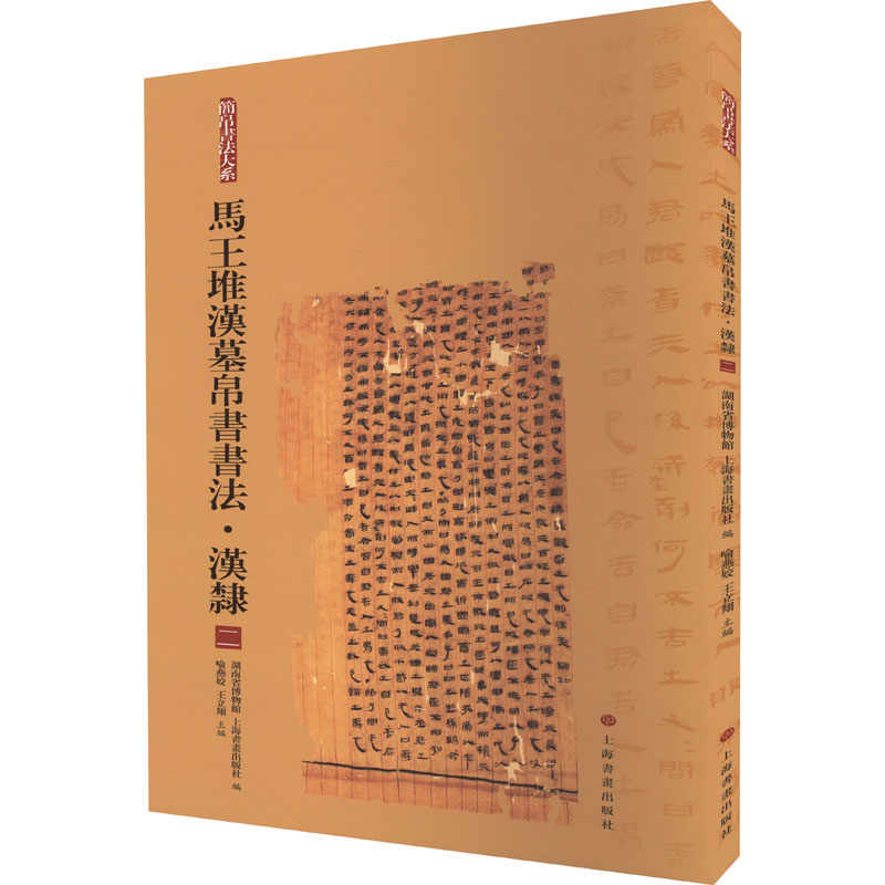 [M]马王堆汉墓帛书书法·汉隶 2-9787547925621高清大图