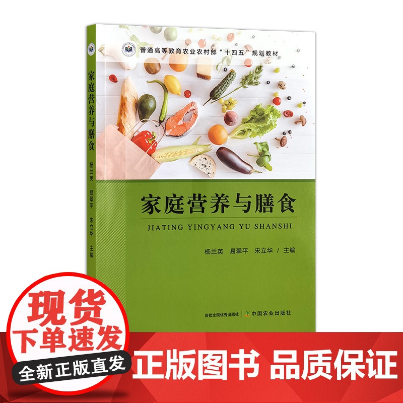 家庭营养与膳食 32095 杨兰英,易翠平,宋立华 普通高等教育农业农村部“十四五”规划教材