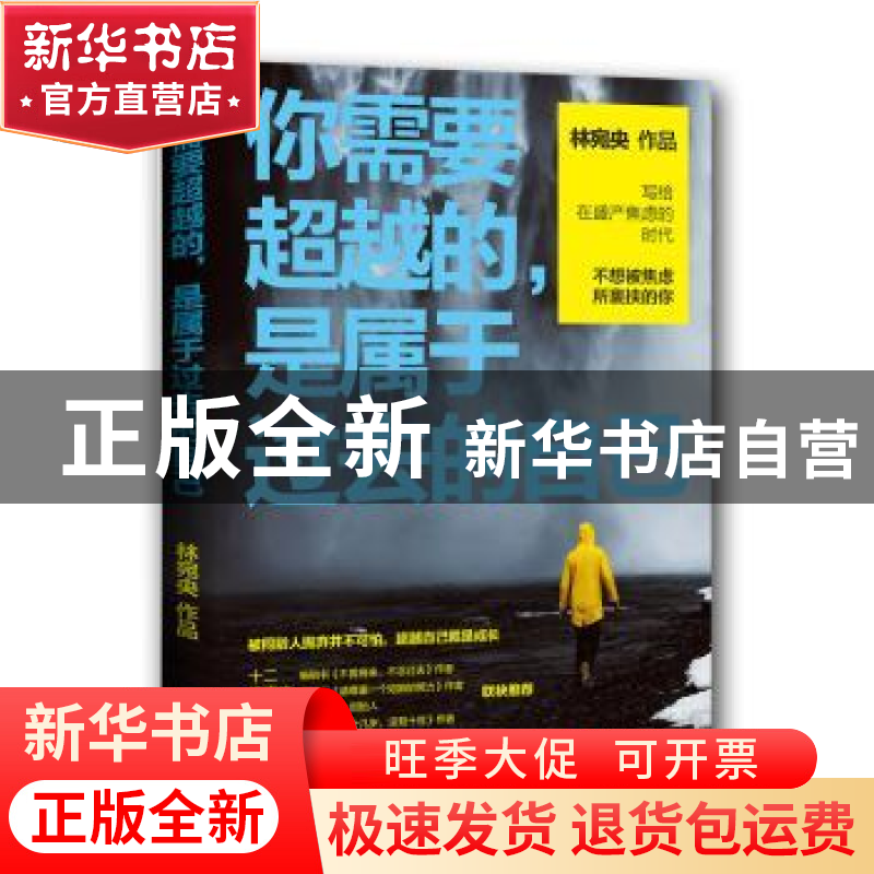正版 你需要超越的,是属于过去的自己 林宛央[著] 青岛出版社 97高清大图