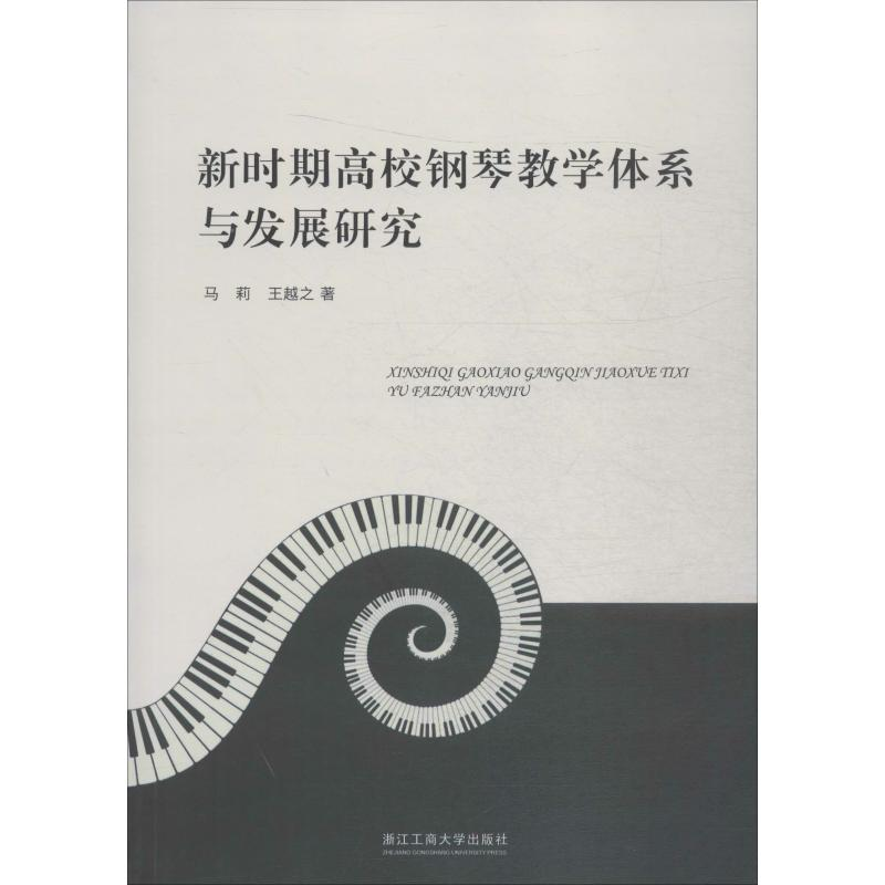 醉染图书新时期高校钢琴教学体系与发展研究9787517832461高清大图